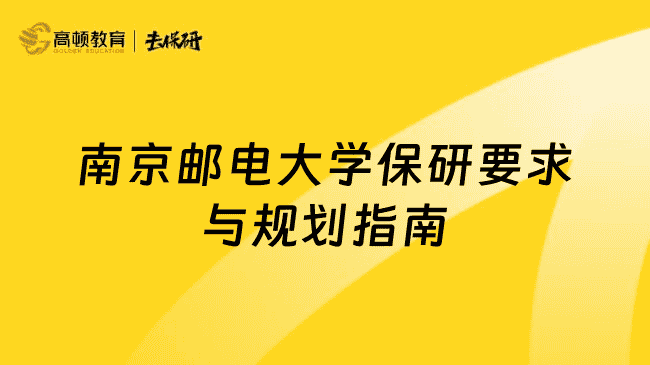 南京大学保研要求与规划指南