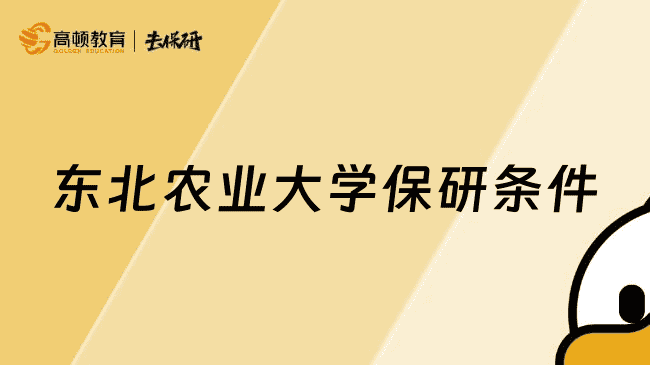 东北农业大学保研条件