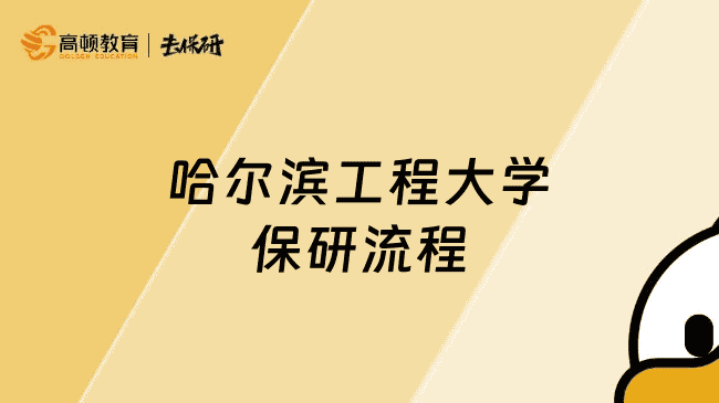 哈尔滨工程大学保研流程