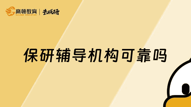 保研辅导机构可靠吗