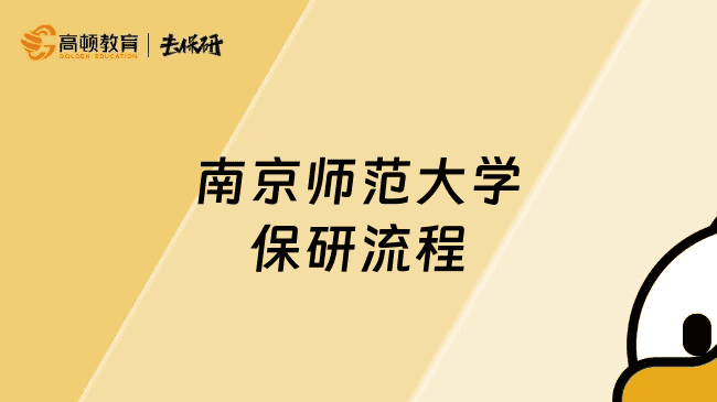 南京师范大学保研流程