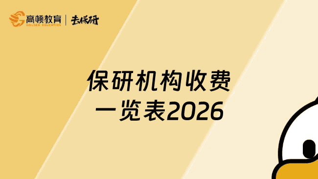 保研机构收费一览表2026