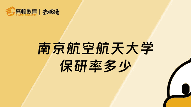 南京航空航天大学保研率多少？逐年递增，25届达到26.2%