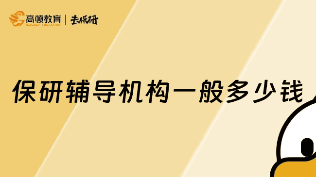 保研辅导机构一般多少钱？ 费用盘点看这里