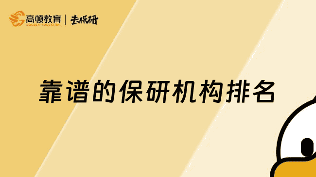 靠谱的保研机构排名