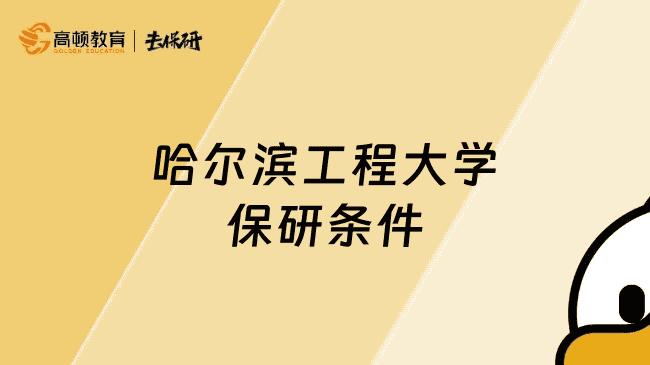 哈尔滨工程大学保研条件
