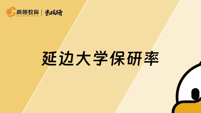 延边大学保研率