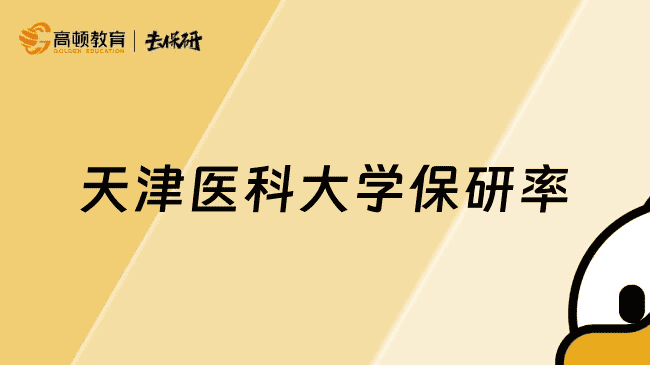 天津医科大学保研率多少？25届估算为28.45%