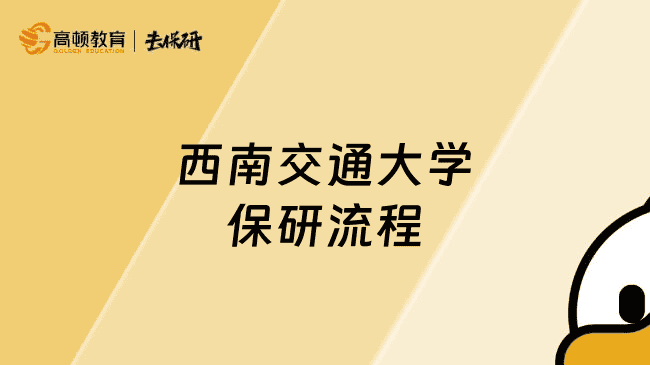 西南交通大学保研流程