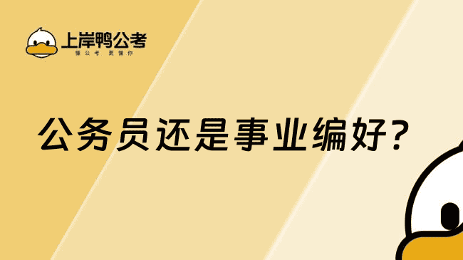 公务员还是事业编好?一文帮你解析