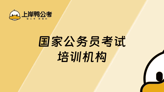 国家公务员考试培训机构有哪些？Top 10榜单发布