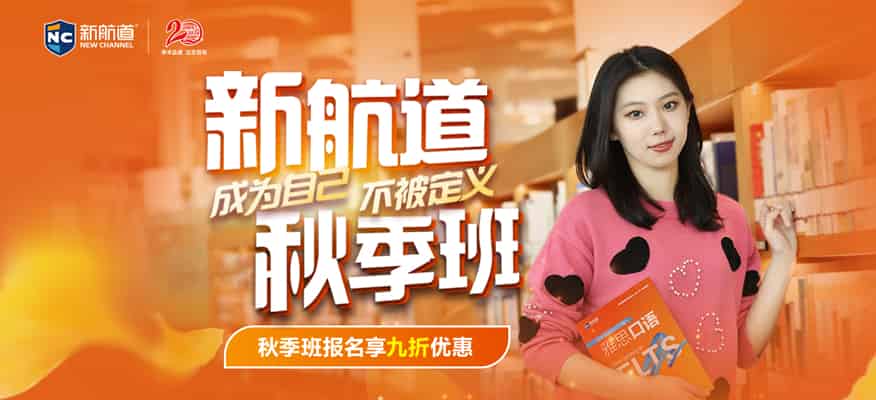 深圳秋季学雅思报名哪家好就来深圳新航道学校