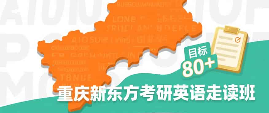 <font color='red'>重庆</font>考研英语训培训机构推荐