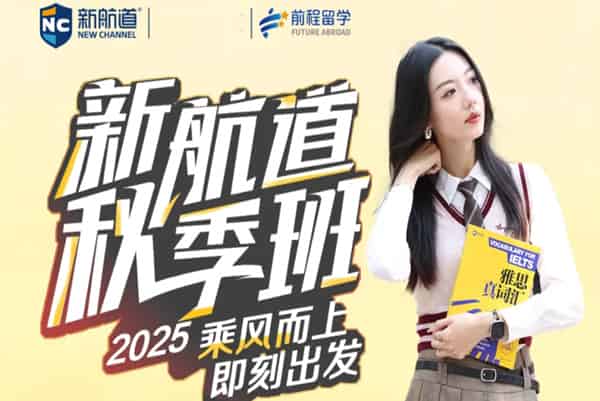 深圳雅思秋季班哪家好-新航道雅思秋季课程怎么样