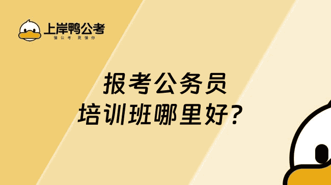 报考公务员培训班哪里好？可以这样选
