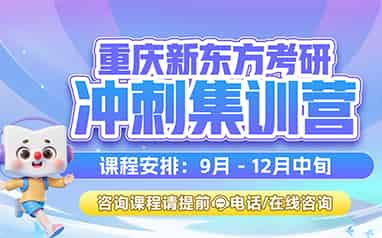 <font color='red'>重庆</font>新东方考研冲刺集训营咨询电话