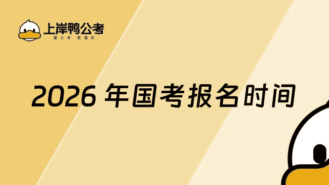2026 年国考报名时间:2025 年10月15日