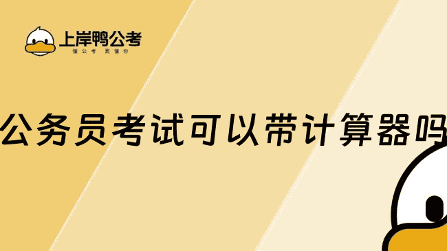 公务员考试可以带计算器吗