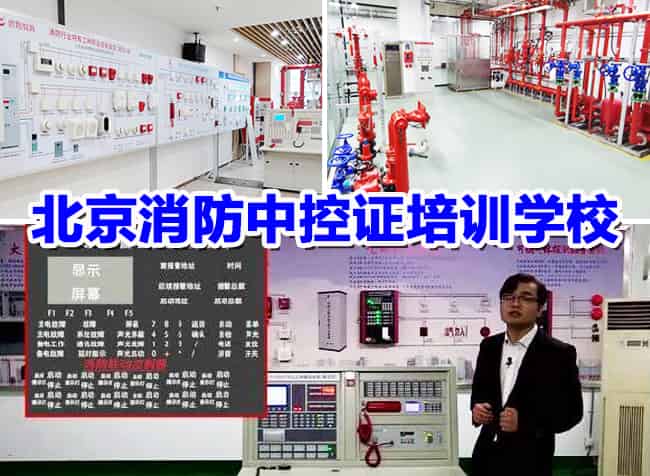 北京海淀区消防中控培训学校地址