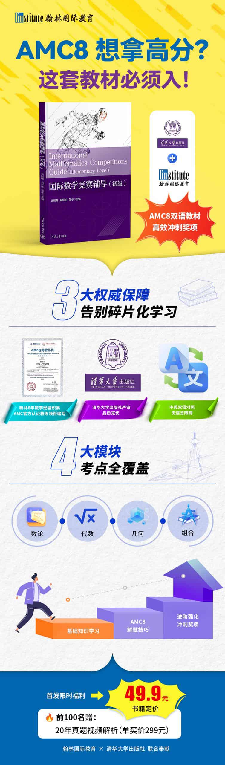 深圳翰林国际教育-学AMC8想拿高分,这套教材必须入