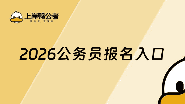 2026公务员报名入口:http://www.scs.gov.cn