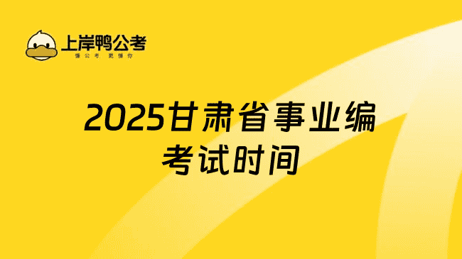7省确定参加！2025甘肃省事业编考试时间预计10月25日