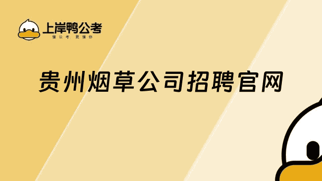 贵州烟草公司2025招聘：http://gztobacco2025.zhaopin.com