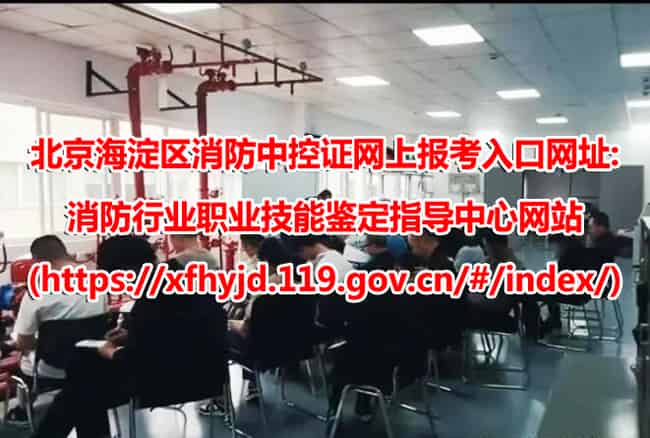 北京海淀消防中控证培训学校哪家口碑比较好
