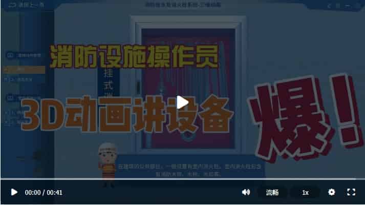 消防设施操作员3D动画讲设备 消防设施操作员3D动画讲设备
