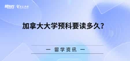 乌鲁木齐留学中介-留学加拿大预科学费多少