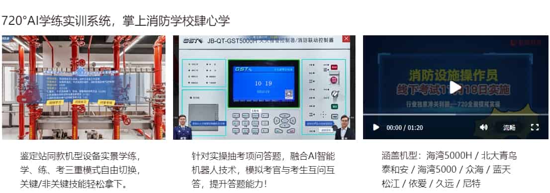 720°AI学练实训系统,掌上消防学校肆心学 720°AI学练实训系统,掌上消防学校肆心学