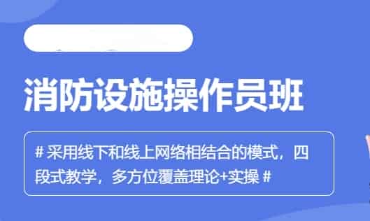 苏州消防设施操作员培训机构地址