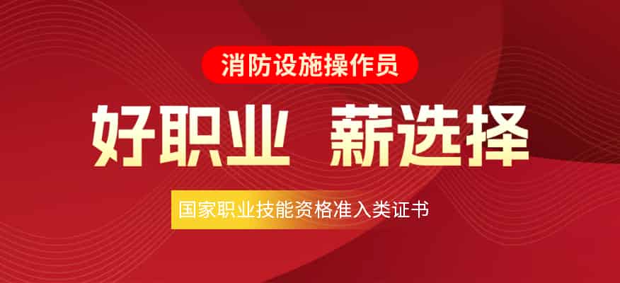 温州消防设施操作员培训机构电话