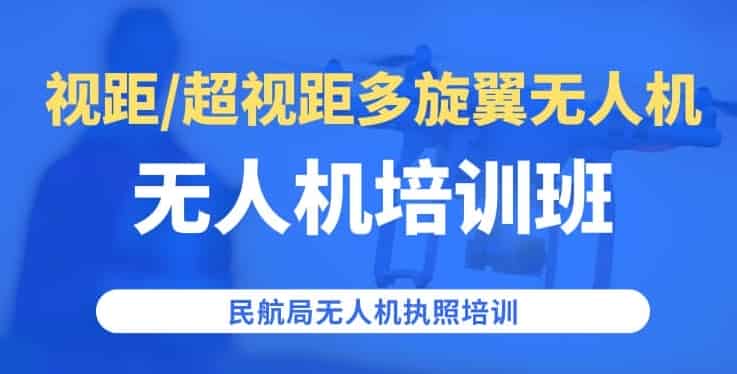 青岛无人机驾驶证培训