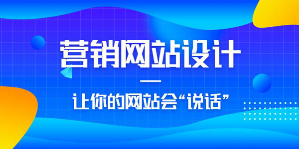 一个标准的营销型<a href=https://www.kengniao.com/e/search/result/?searchid=51 target=_blank class=infotextkey>网站</a>就好比一个会说话的<a href=https://www.kengniao.com/e/search/result/?searchid=51 target=_blank class=infotextkey>网站</a>