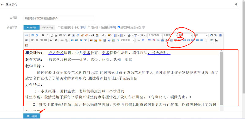 在打开的页面中直接修改内容，修改完后点击下面的“确认提交”按钮进行保存即可