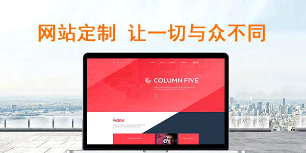 做个与众不同的<a href=https://www.kengniao.com/e/search/result/?searchid=51 target=_blank class=infotextkey>网站</a>，让每一位访客都记忆犹新