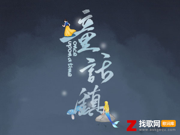 总有一条蜿蜒在童话镇里七彩的河什么歌，《童话镇》歌曲介绍