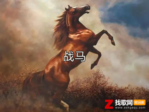 马蹄哒哒哒河水哗啦啦是什么歌，《战马》歌曲介绍