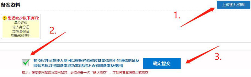 西部数码备案平台图片上传并提交步骤图解