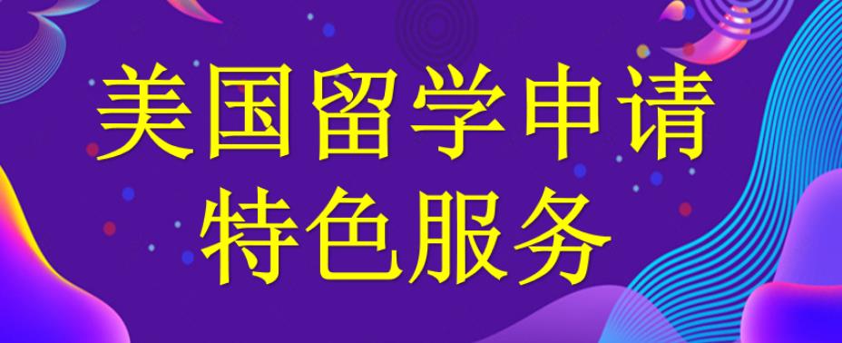 广州美国本科留学中介比较