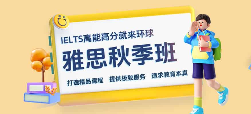 2025广州白云区环球雅思秋季班启航 打造专属提分方案