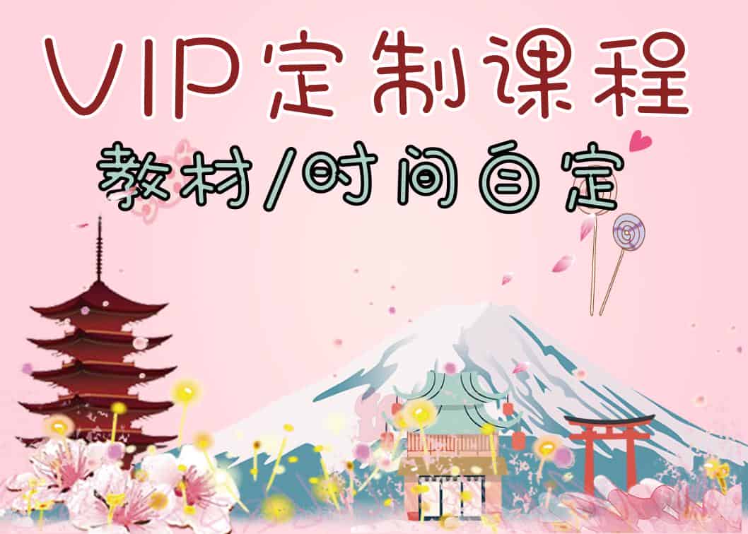 北京日语VIP定制私教课班推荐-樱花国际日语培训欢迎您
