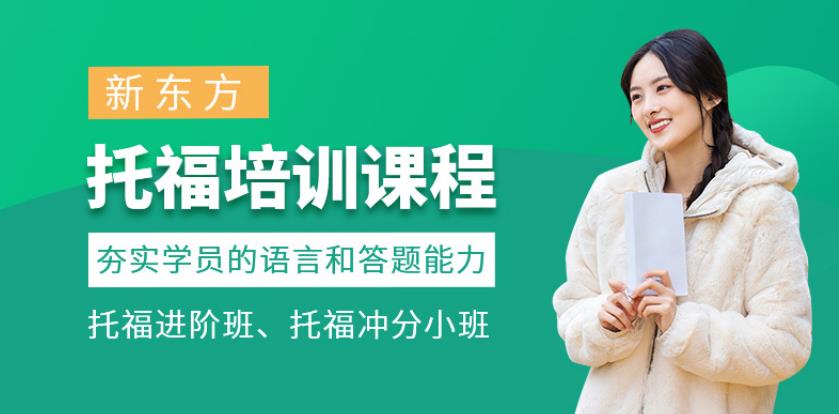 东莞托福培训机构新航道新课程解析
