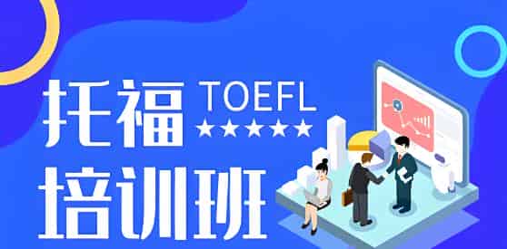 广州新航道托福培训价格表折扣