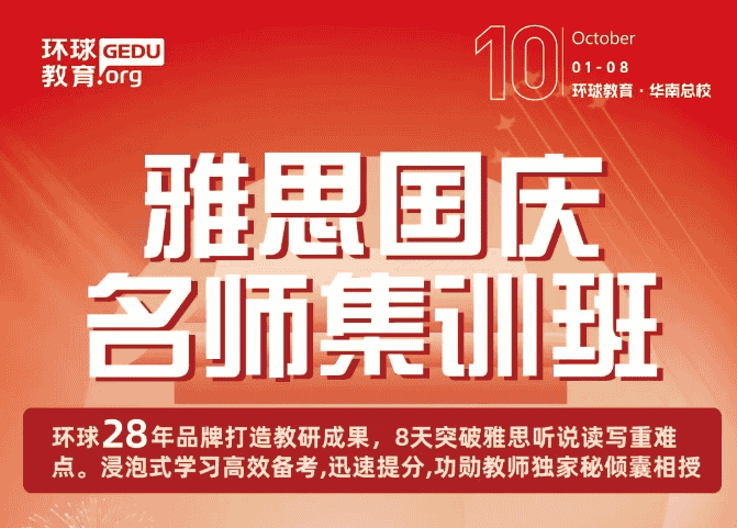 2025佛山环球雅思国庆集训班 冲刺雅思6.5-7分