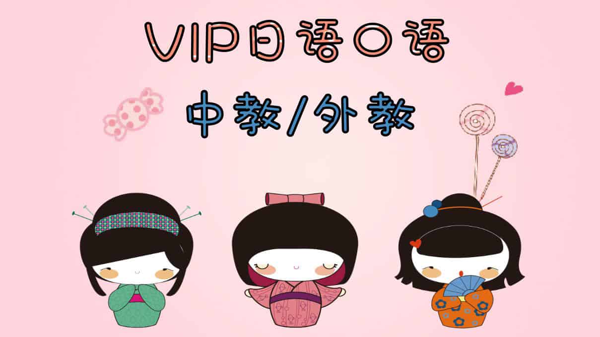 北京VIP日语口语中教/外教培训推荐-樱花国际留考日语培训更专业