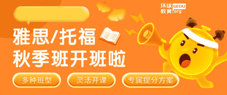 秋季雅思冲刺6.5分攻略:广州环球教育老师班助你高效提分