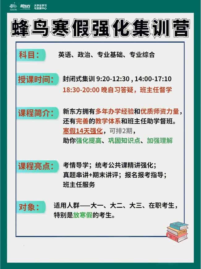 新东方专升本蜂鸟寒假强化集训营