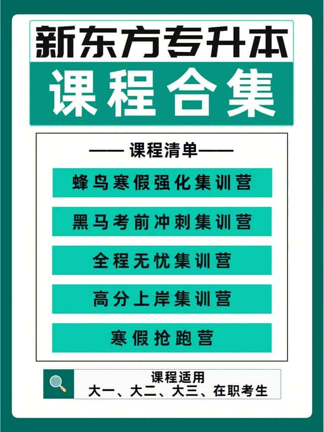 新东方专升本课程合集